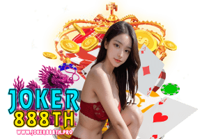 joker888 เครดิตฟรี